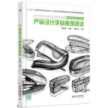 《產(chǎn)品設計手繪表現(xiàn)技法》 從入門到精通的設計指南