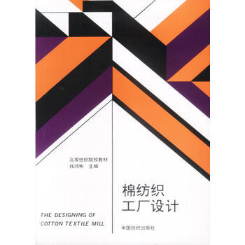 匠心織就工業(yè)藍(lán)圖 評《棉紡織工廠設(shè)計》的工程智慧與實踐價值